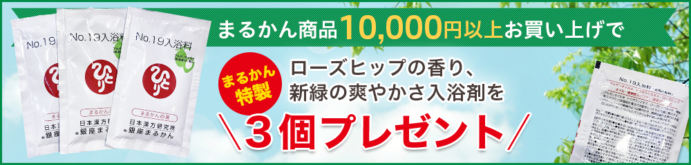 まるかん商品10000円以上お買い上げでまるかん特製ローズヒップの香り、新緑の爽やかさ入浴剤を3個プレゼント